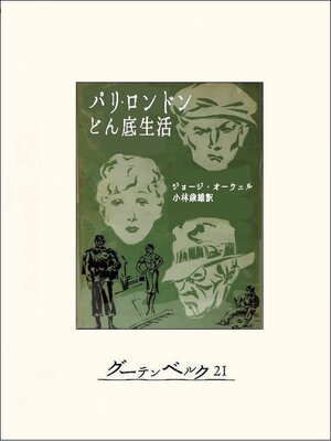cover image of パリ・ロンドンどん底生活